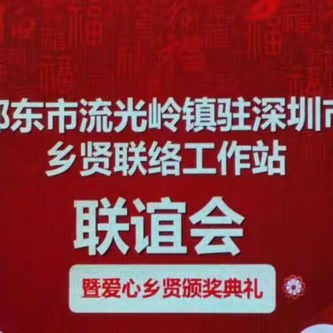 热烈祝贺邵东市流光岭镇驻深圳市乡贤联络站春季联谊会暨爱心乡贤颁奖典礼圆满成功！