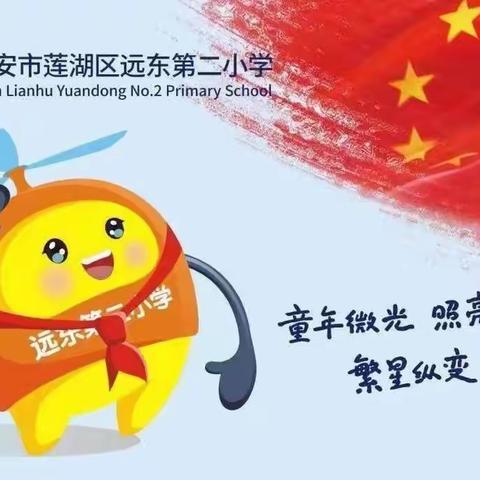 【新优质成长校：远东二小分校】【心理健康教育】每一个孩子都需要被看见