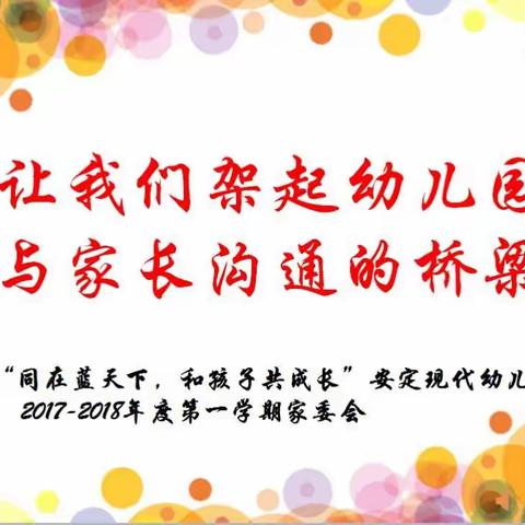 “同在蓝天下，和孩子共成长”安定现代幼儿园2017-2018年度第一学期家委会