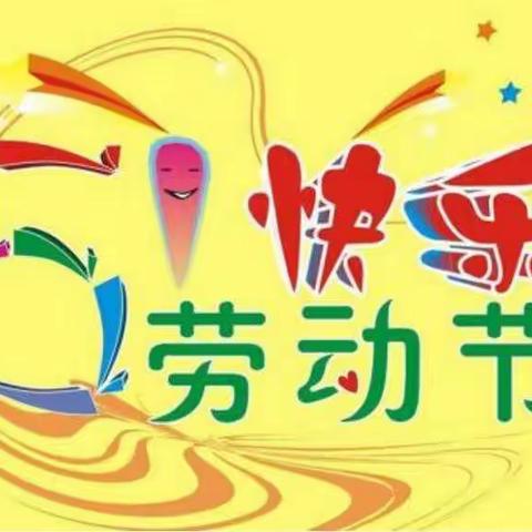 五一劳动节假期安排