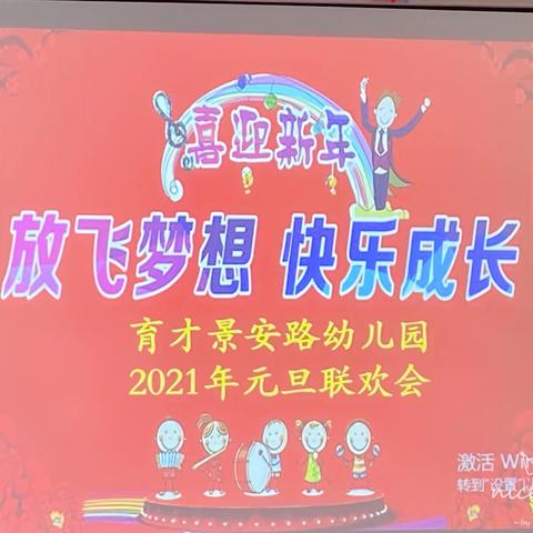 景安路幼儿园——庆元旦，迎新年