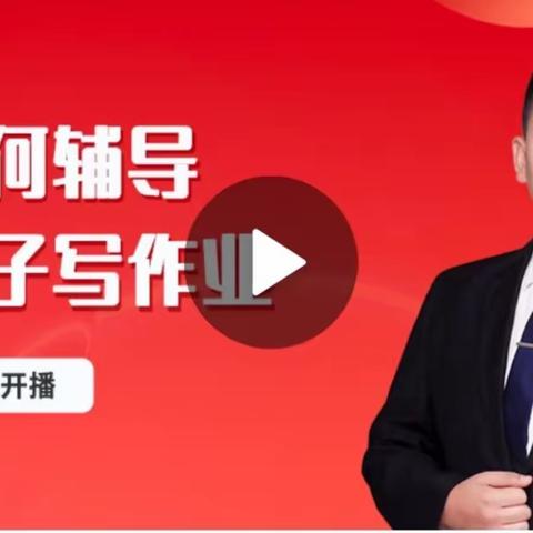 如何辅导孩子写作业——郑家寨学区陈大亮小学家校共育学习总结2023-3