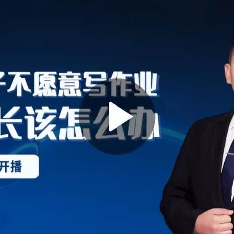 孩子不愿意写作业家长该怎么办——郑家寨学区陈大亮小学家校共育总结2023-1