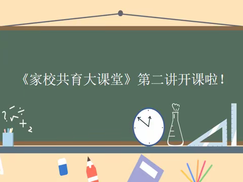 携手赴春约 家校共成长——郑家寨学区陈大亮小学“家校共育大课堂”2023第二讲学习总结
