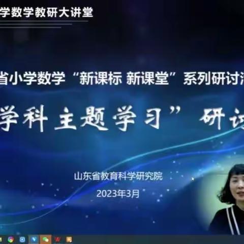 践行新课程标准 探索跨学科融合 ——郑家寨学区陈大亮小学“跨学科主题学习（数学）”活动总结