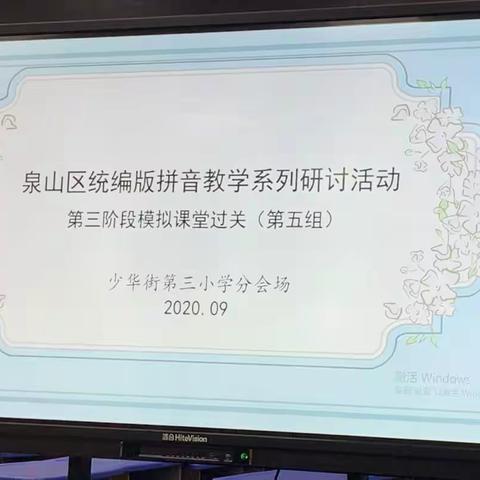 播种希望，快乐启航——记少华三小一年级拼音教学研讨活动