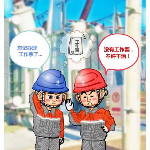 电力施工作业“十不干”(漫画版)