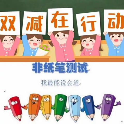 玩中考，考中乐，乐中长——鄯善县城镇台台尔中心小学一、二年级无纸笔测评活动纪实