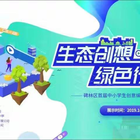 【碑林教育】碑林区首届中小学生创意编程展示活动顺利举办