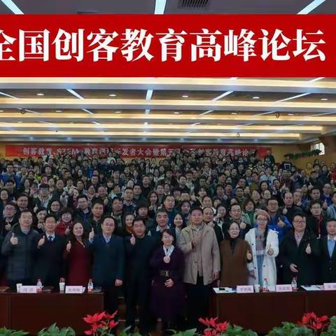 【碑林教育 创·碑林】创客教育、STEAM教育课程开发者大会暨“第五届全国创客教育高峰论坛”顺利开幕