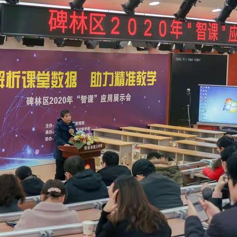 【碑林教育•碑林教研】解析课堂数据 助力精准教学——碑林区2020年“智课”应用展示会成功举行