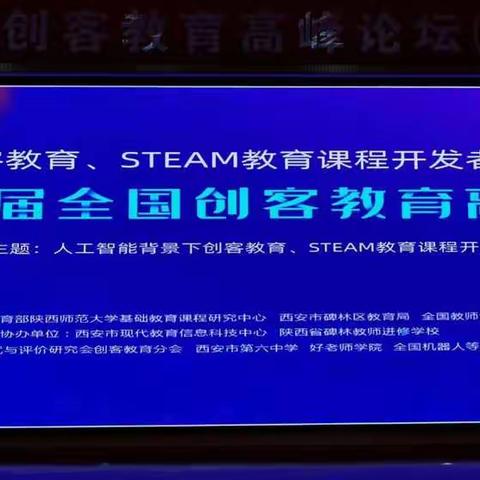创客教育、STEAM教育课程开发者大会暨“第五届全国创客教育高峰论坛圆满闭幕