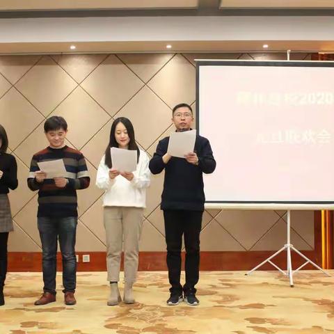 陕西省碑林教师进修学校举办2020年 “庆元旦”教职工联欢会