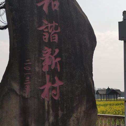 和谐新村