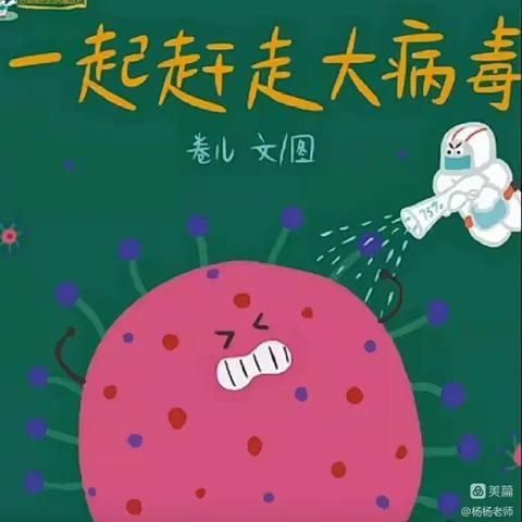 乌当区第三幼儿园线上活动——绘本《一起赶走大病毒》