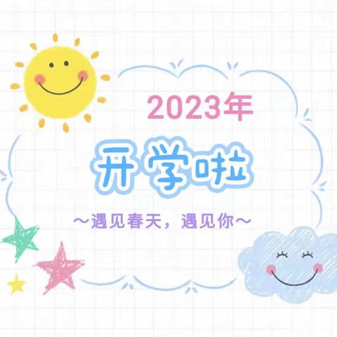 福兔迎春·相逢在即～乌当区第三幼儿园2023年春季开学通知及温馨提示