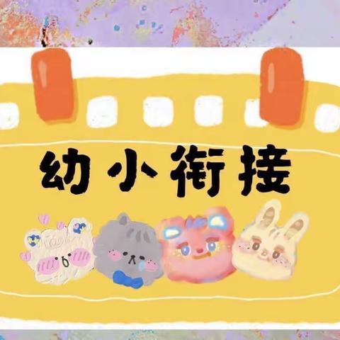 助力幼小衔接——砲里街道中心幼儿园大班自理能力比赛