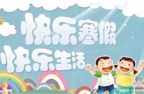 【快乐寒假，安全伴我行】——砲里街道中心幼儿园大班寒假安全教育篇