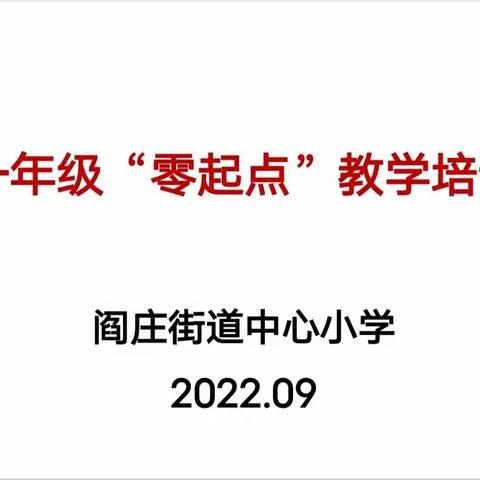 立足新起点，开启成长路—阎庄街道中心小学一年级零起点教学培训