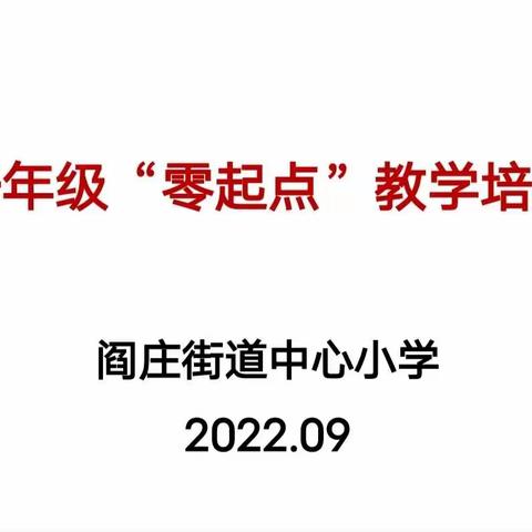 凝心教科研 聚力“零起点”——阎庄街道中心小学一年级零起点教学数学教师教材培训