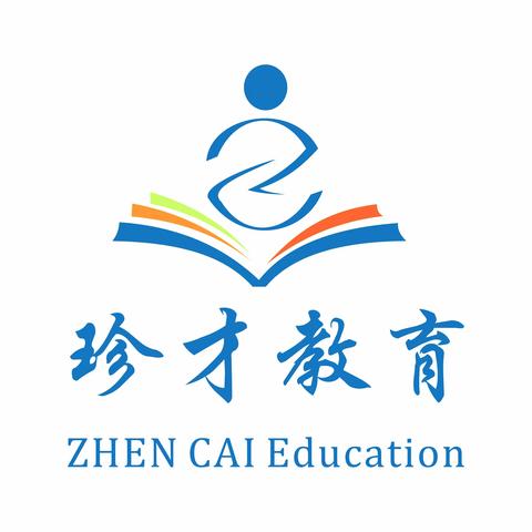 《珍才教育》秋季开学报名开始啦！！！