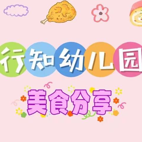 美好“食”光。 “食”在幸福—行知幼儿园美食🥯美篇🤩