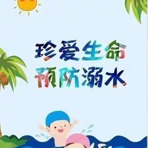 防溺水❗️防溺水❗️防溺水❗️潞田中心小学防溺水安全教育