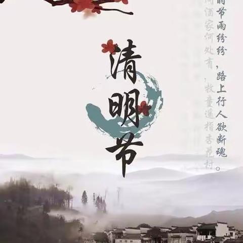 （“三比一争”进行时）“清明不忘防疫，云上遥寄相思”———潞田中心小学清明放假通知