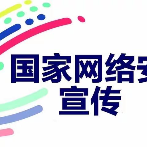 潞田小学之网络安全知识宣传篇