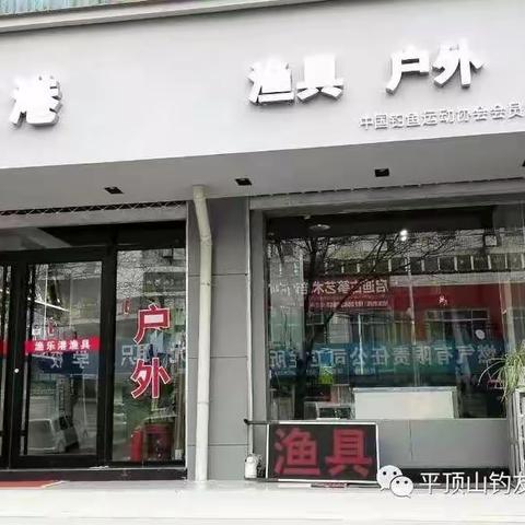 平顶山钓鱼运动协会携手渔乐港渔具重磅推出品质团购活动。