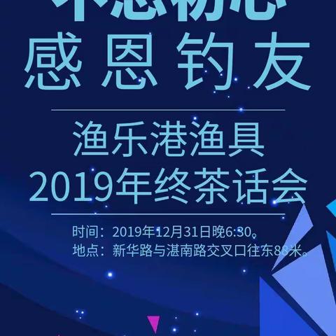 渔乐港渔具2019年终茶话会邀请函！