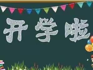 新学期，用“新”开端，创新风貌——新烟小学二年级开端教育