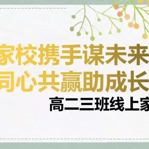 家校携手谋未来同心共赢助成长——高二三班线上家长会