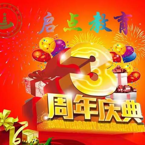 启点教育三周年校庆啦！感恩一路相伴！！！❤️❤️❤️