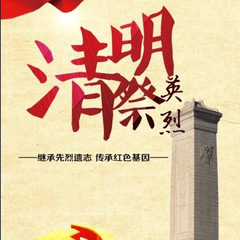 倡导先辈英烈精神  打造红色校园文化——韭园镇十里店小学“清明祭英烈”主题队会