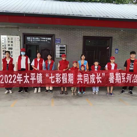 2022年太平镇“七彩假期  共同成长”系列活动