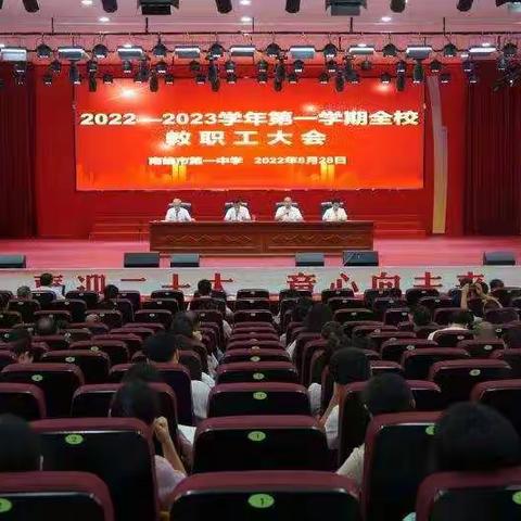 南雄市第一中学在2022年秋季开学教职工动员大会上表彰优秀