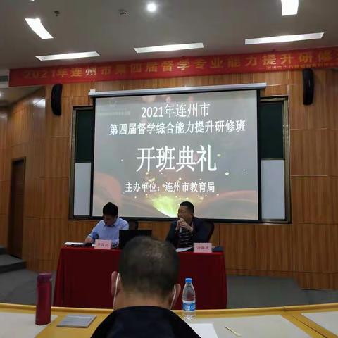 2021年连州市第四届督学综合能力提升研修班培训开班