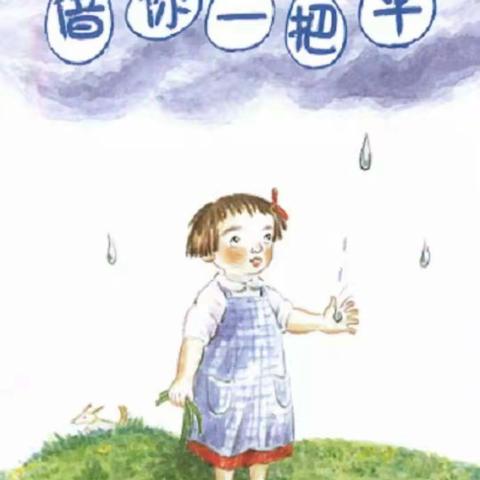 小班绘本故事：借你一把伞