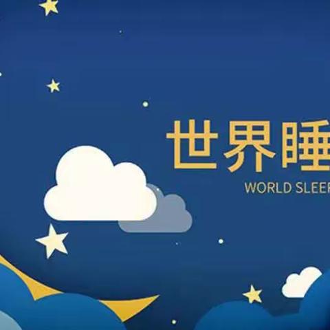 世界睡眠日｜良好睡眠，健康之源