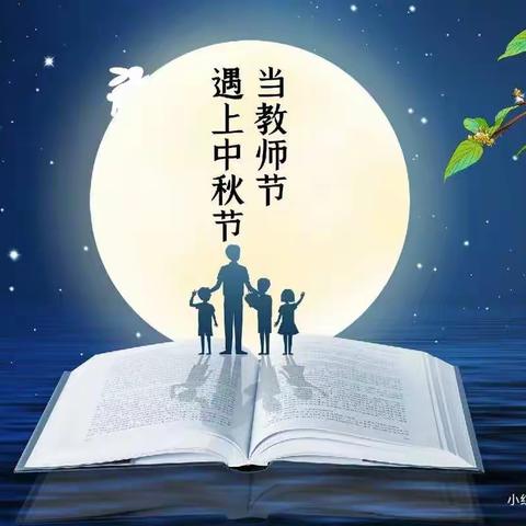 “师恩永荡 ，礼赞中秋”                   ——麻栗坡县第一幼儿园教师节·中秋节双节系列活动