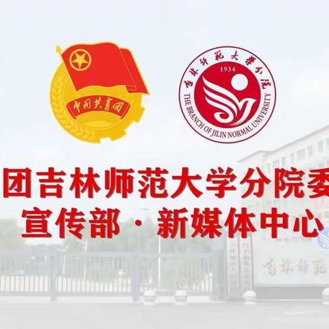 喜迎二十大  永远跟党走   奋进新征程                吉林师范大学分院举行线上新团员集中入团仪式