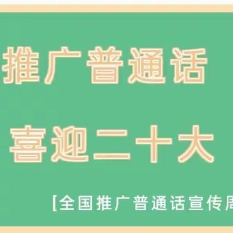 推广普通话，喜迎二十大——吉林师范大学分院推广普通话宣传倡议