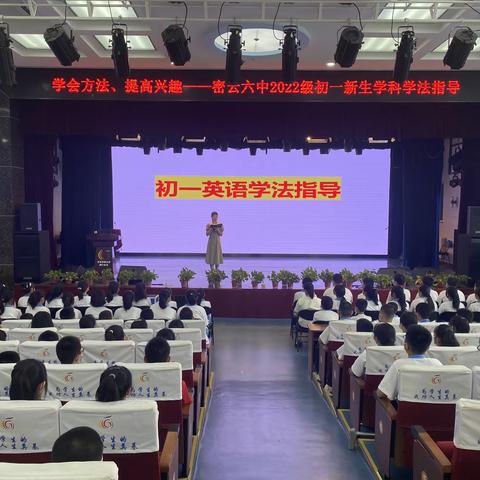 学会方法，提高兴趣——密云六中2022级初一新生学科学法指导