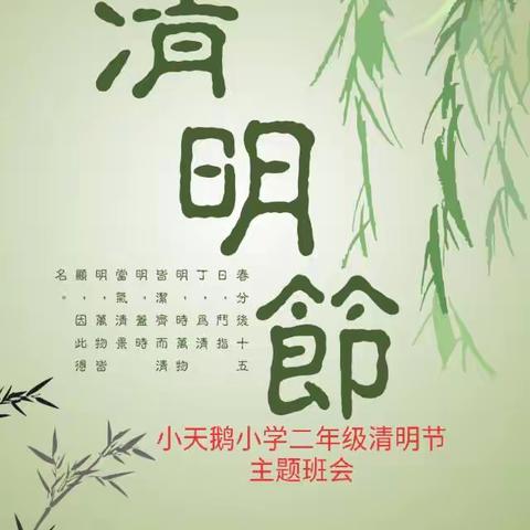 小天鹅小学二年级祭典烈士主题班会