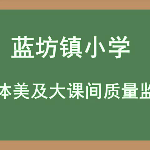 欢乐大课间校校出彩，德智体美劳硕果累累