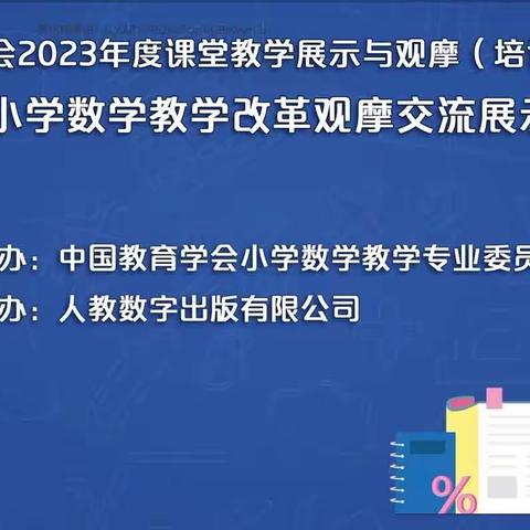 同行同学习  且悟且提升——记光明小学数学组参加第十五届小学数学教学改革观摩交流展示培训活动