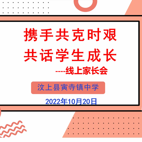 携手共克时艰 共话学生成长——寅寺镇中学家长会侧记