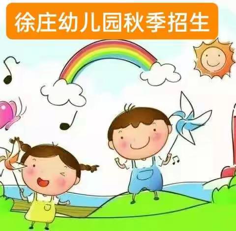 徐庄幼儿园秋季招生简章     用心呵护宝贝每一步的成长