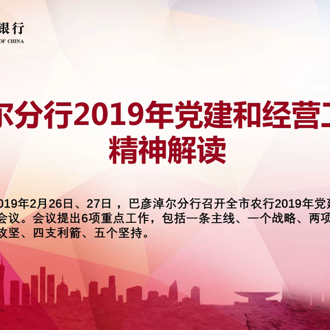 一图读懂：农行巴彦淖尔分行2019年党建和经营工作会议精神解读！